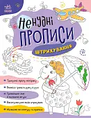 Миниатюра товара Нескучные прописи. Штриховка - 1