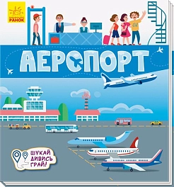 Аеропорт. Шукай, дивись, грай! Книжечка-килимок