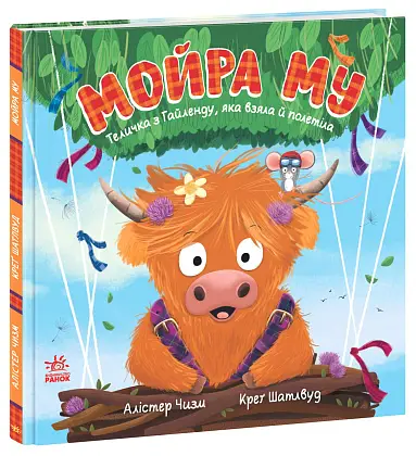 Мойра Му. Теличка з Гайленду, яка взяла й полетіла, бренду Ранок - KUBIX