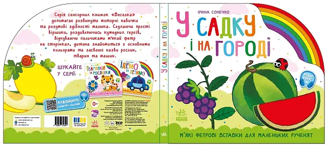 В саду и на огороде, бренду Ранок - 2 - KUBIX