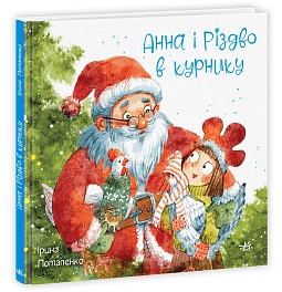 Анна и Рождество в курятнике