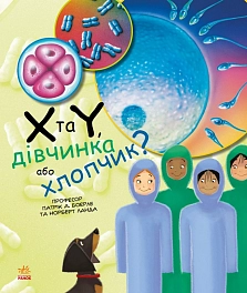X и Y, девочка или мальчик?