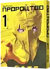 Пророчество. Том 1