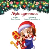 Миниатюра товара Мечта щенка - 3