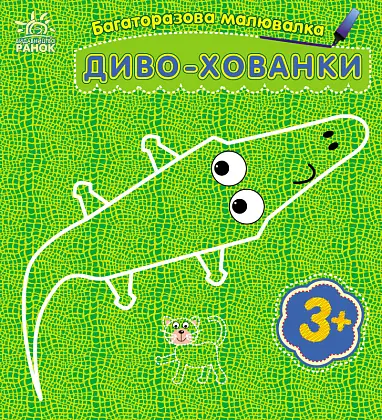 Багаторазова малювалка Диво-хованки, бренду Ранок - KUBIX
