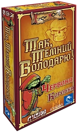 Настольная игра «Да, Темный Владыка!» Красная Коробка (Aye, Dark Overlord!)