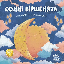 Сонні віршенята: читаємо і засинаємо