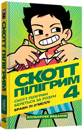 Скотт Пілігрим. Том 4. Скотт Пілігрим береться за розум, бренду MalʼOpus - KUBIX