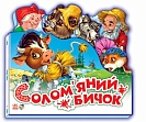 Мініатюра товару Соломʼяний бичок - 1