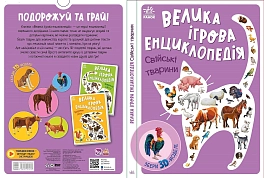 Большая игровая энциклопедия. Домашние животные
