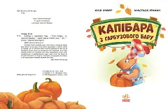 Миниатюра товара Капибара из тыквенного бара - 5