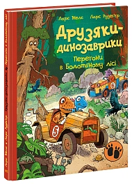 Друзяки-динозаврики. Гонки в Болотном лесу