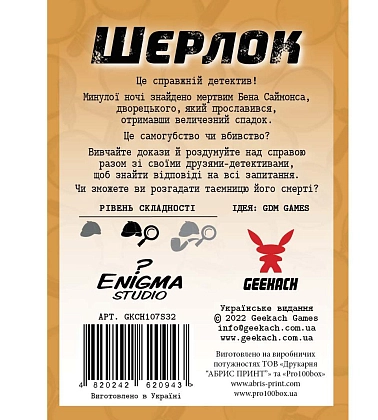 Настольная игра Шерлок. Дворецкий (Sherlock: Butler), бренду Geekach Games, для 1-8 гравців, час гри < 60мин. - 2 - KUBIX