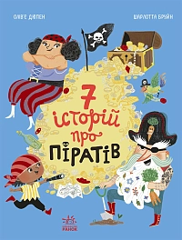 Сім історій про піратів