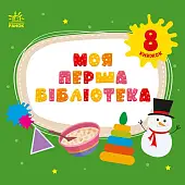 Миниатюра товара Моя первая библиотека - 10
