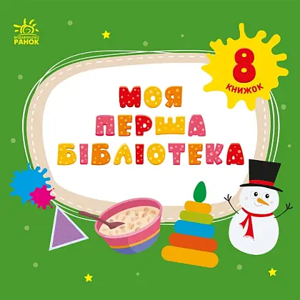 Моя первая библиотека, бренду Ранок - 10 - KUBIX