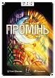 Мініатюра товару Настільна гра Промінь (LUZ) - 1