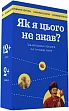 Миниатюра товара Настольная игра Как же я этого не знал? Украина edition - 1