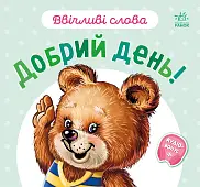 Миниатюра товара Вежливые слова. Добрый день! - 1