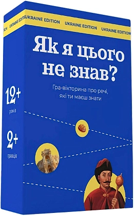 Настольная игра Как же я этого не знал? Украина edition, бренду Gamesly, для 2-10 гравців, час гри < 30мин. - KUBIX