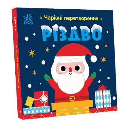 Чарующие превращения. Рождество, бренду Ранок - 4 - KUBIX