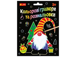 Кольорові гравюри та розмальовки Новий рік