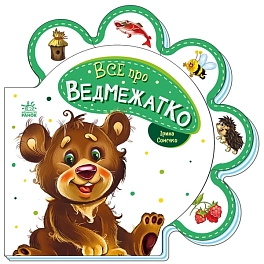 Все про медвежонка
