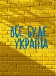 Миниатюра товара Картина по номерам Все будет Украина (30х40 см) - 1