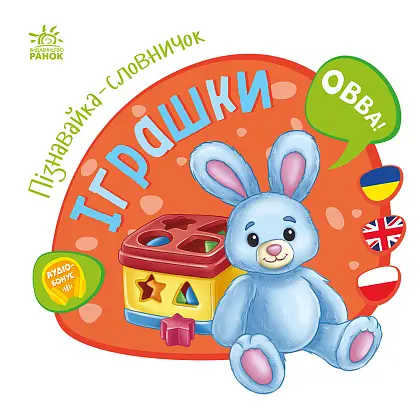 Пізнавайка-словничок Іграшки, бренду Ранок - 4 - KUBIX