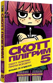 Скотт Пилигрим. Том 5. Скотт Пилигрим против вселенной