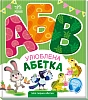 Улюблена абетка