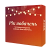 Настільна гра Рік побачень