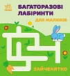 Мініатюра товару Багаторазові лабіринти для малюків Зайченятко - 1