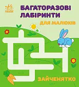 Миниатюра товара Многократные лабиринты для малышей Зайченок - 1