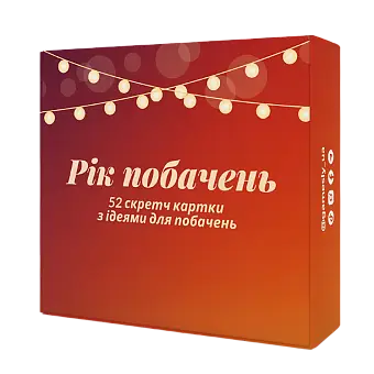 Настільна гра Рік побачень